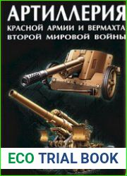 Артиллерия Красной Армии и Вермахта Второй мировой войны
