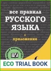 Все правила русского языка
