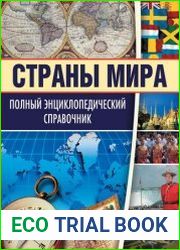Страны мира. Полный энциклопедический справочник
