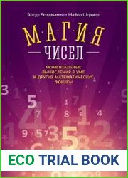 Магия чисел. Моментальные вычисления в уме и другие математические фокусы