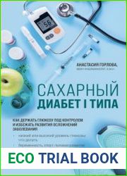 Сахарный диабет I типа. Как держать глюкозу под контролем и избежать развития осложнений заболевания