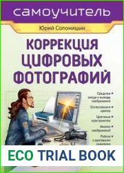 Коррекция цифровых фотографий