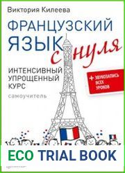 Французский язык с нуля. Интенсивный упрощенный курс (+ звукозапись всех уроков)