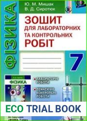 Фізика. Зошит для лабораторних і контрольних робіт, 7 кл.
