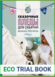 Сказочные пледы для объятий. Вязание крючком