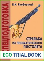 Спецподготовка. Стрельба из пневматического пистолета