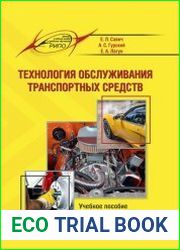 Технология обслуживания транспортных средств