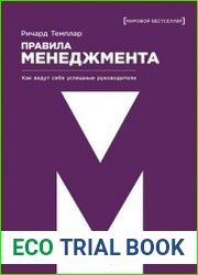 Правила менеджмента как ведут себя успешные руководители