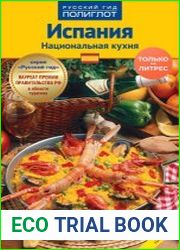 Испания. Национальная кухня. Путеводитель + мини-разговорник
