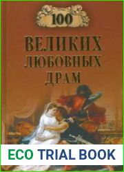 100 великих любовных драм