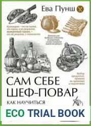 Сам себе шеф-повар. Как научиться готовить без рецептов