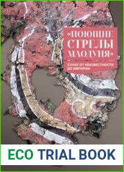 Поющие стрелы Маодуня хунну от неизвестности до империи
