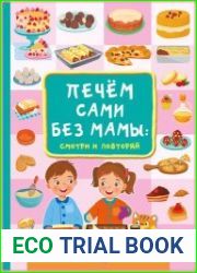Печём сами без мамы смотри и повторяй