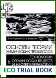 Основы теории химических процессов технологии органических веществ и нефтепереработки