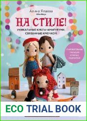 На стиле! Уникальные куклы-амигуруми, связанные крючком