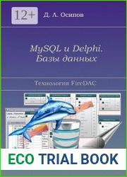MySQL и Delphi. Базы данных. Технология FireDAC