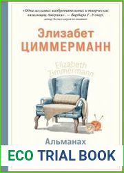 Альманах вязальщицы на спицах Элизабет Циммерманн
