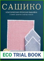 Сашико. Классическая японская вышивка в схемах, проектах и мастер-классах