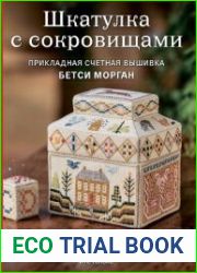 Шкатулка с сокровищами. Прикладная счетная вышивка