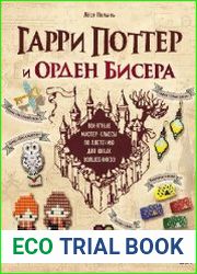 Гарри Поттер и Орден бисера. Пошаговые мастер-классы для юных волшебников
