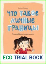 Что такое личные границы. Учим ребёнка говорить «нет»