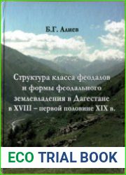 Структура класса феодалов и формы феодального землевладения в Дагестане в XVIII - первой половине XIX в.