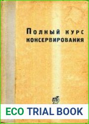 Полный курс консервирования