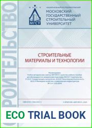 Строительные материалы и технологии