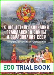 К 100-летию окончания Гражданской войны и образования СССР. Проблемы истории и историографии
