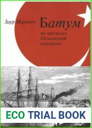 Батум во времена Османской империи