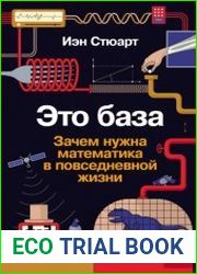 Это база Зачем нужна математика в повседневной жизни