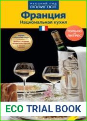Франция. Национальная кухня. Путеводитель + мини-разговорник