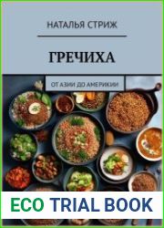 Гречиха от Азии до Америки