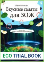 Вкусные салаты для ЗОЖ