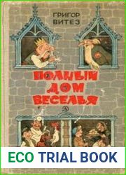 Полный дом веселья