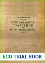Составление коллекций по естествознанию