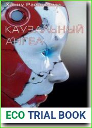 Каузальный ангел