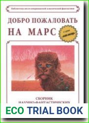 Добро пожаловать на Марс