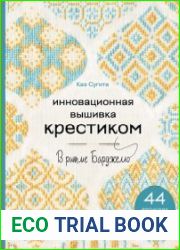 Инновационная вышивка крестиком. В ритме БАРДЖЕЛЛО. 44 японских орнамента