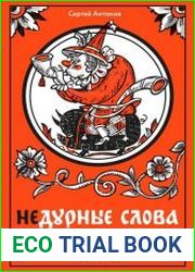 Недурные слова. Книга, которую вы не прочтете вслух, но точно покажете друзьям