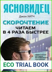 Скорочтение. Читаем в 4 раза быстрее