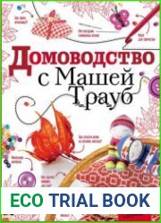 Домоводство с Машей Трауб