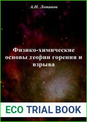 Физико-химические основы теории горения и взрыва