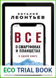 Все о смартфонах и планшетах в одной книге