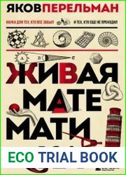 Живая математика