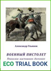 Военный пистолет. Прошлое, настоящее, будущее