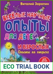 Веселые научные опыты для детей и взрослых. Опыты на отдыхе