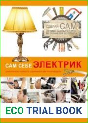 Сам себе электрик