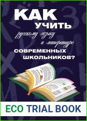Как учить русскому языку и литературе современных школьников? Школьный учебник сегодня