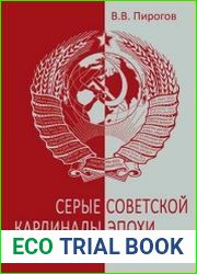 Серые кардиналы советской эпохи